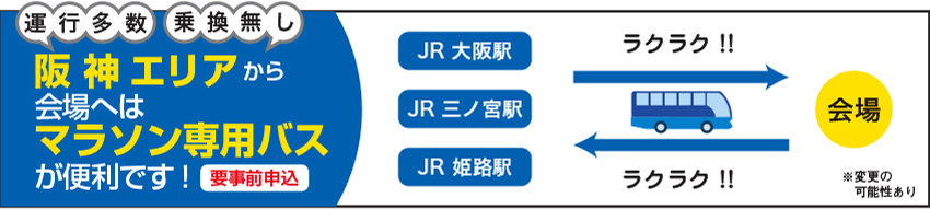 運行多数!乗換無し!阪神エリアから会場へのアクセスはマラソン専用バスが便利です!(要事前申込)