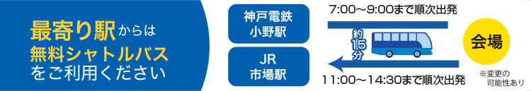 最寄り駅からは無料シャトルバスをご利用ください