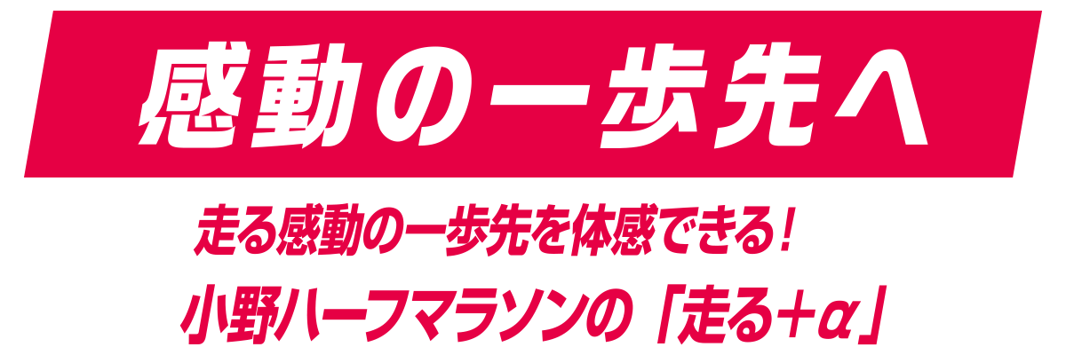 感動の一歩先へ
