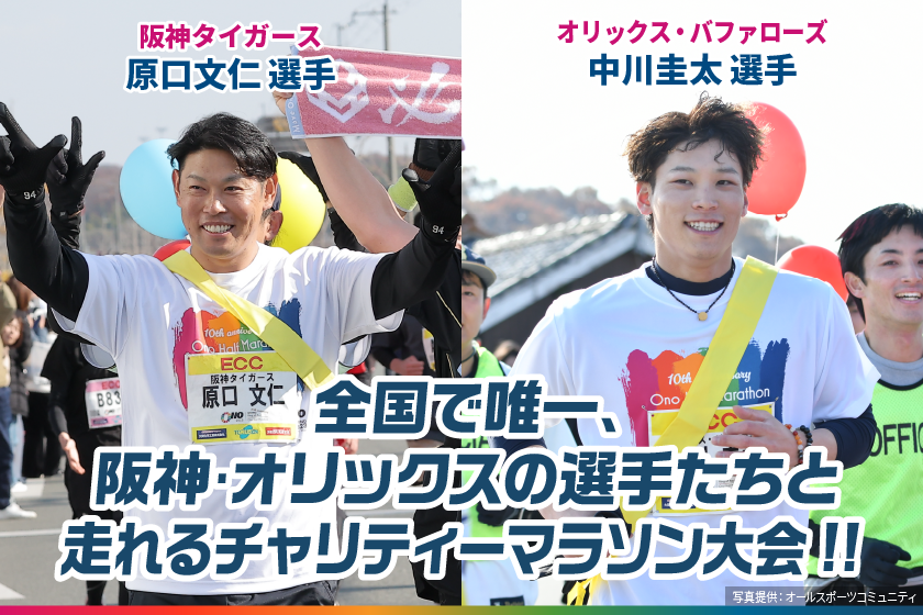 全国で唯一、阪神・オリックスの選手と走れるチャリティーマラソン大会