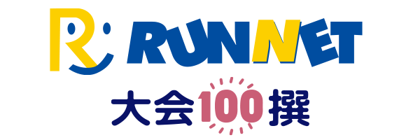 RUNNET 大会100撰