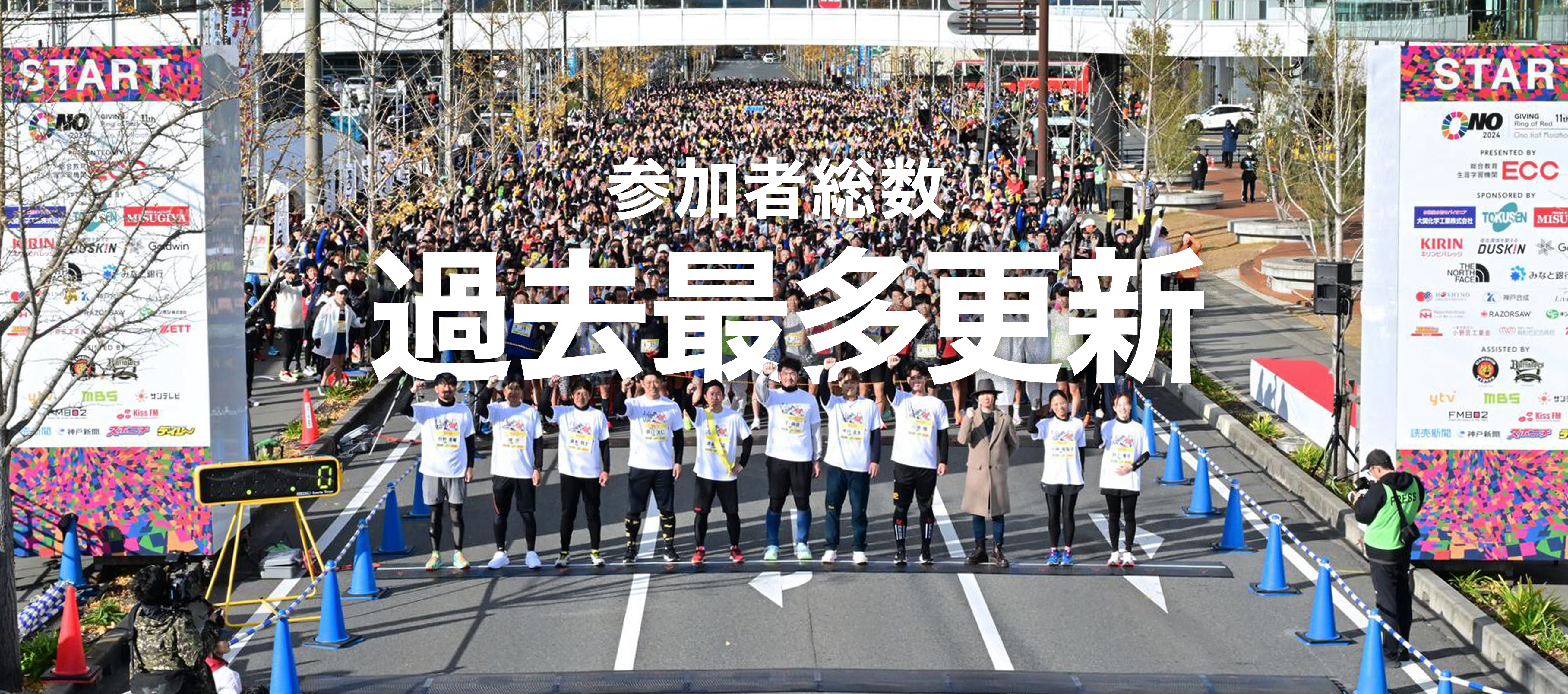 参加者総数 過去最多更新