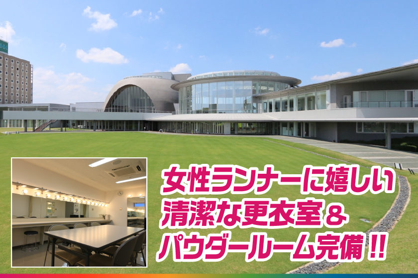 女性ランナーに嬉しい 清潔な更衣室&パウダールーム完備