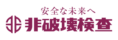 非破壊検査株式会社