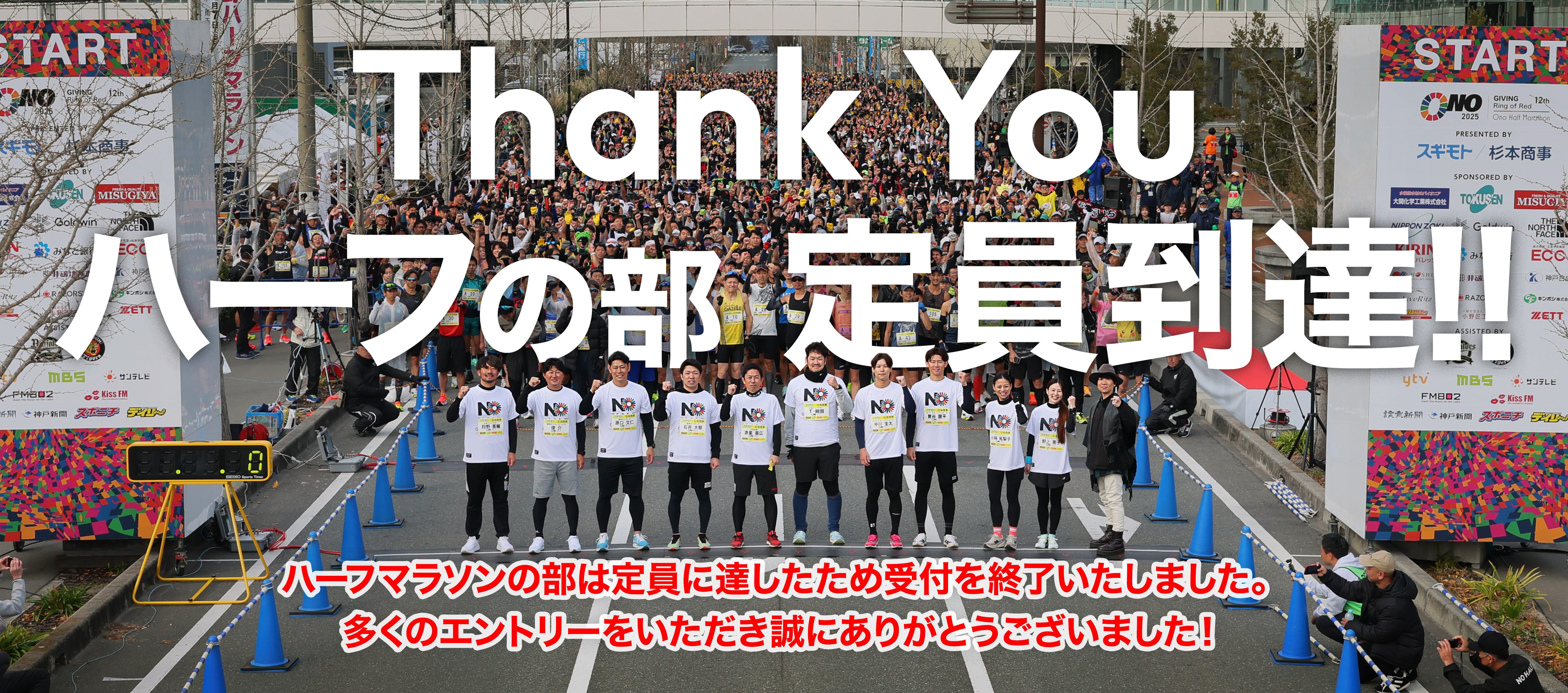 満員御礼! ハーフマラソンの部 定員到達!!