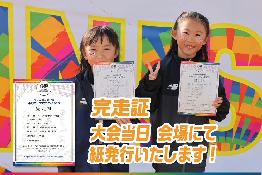完走証 大会当日会場にて紙発行いたします。