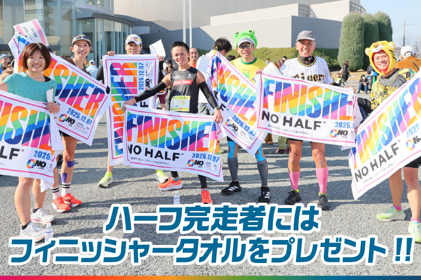 ハーフ完走者にはフィニッシャータオルをプレゼント