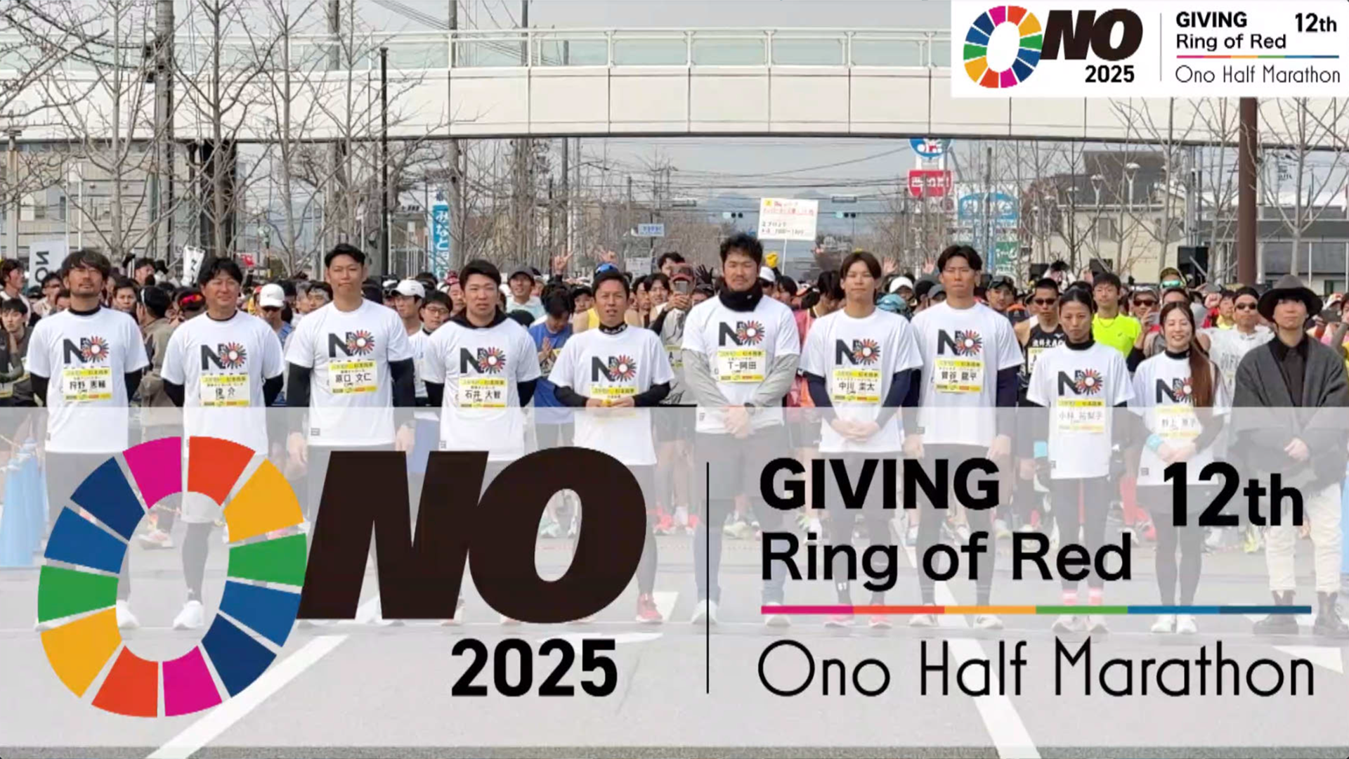 Ring of Red 第12回 小野ハーフマラソン2025 Memories