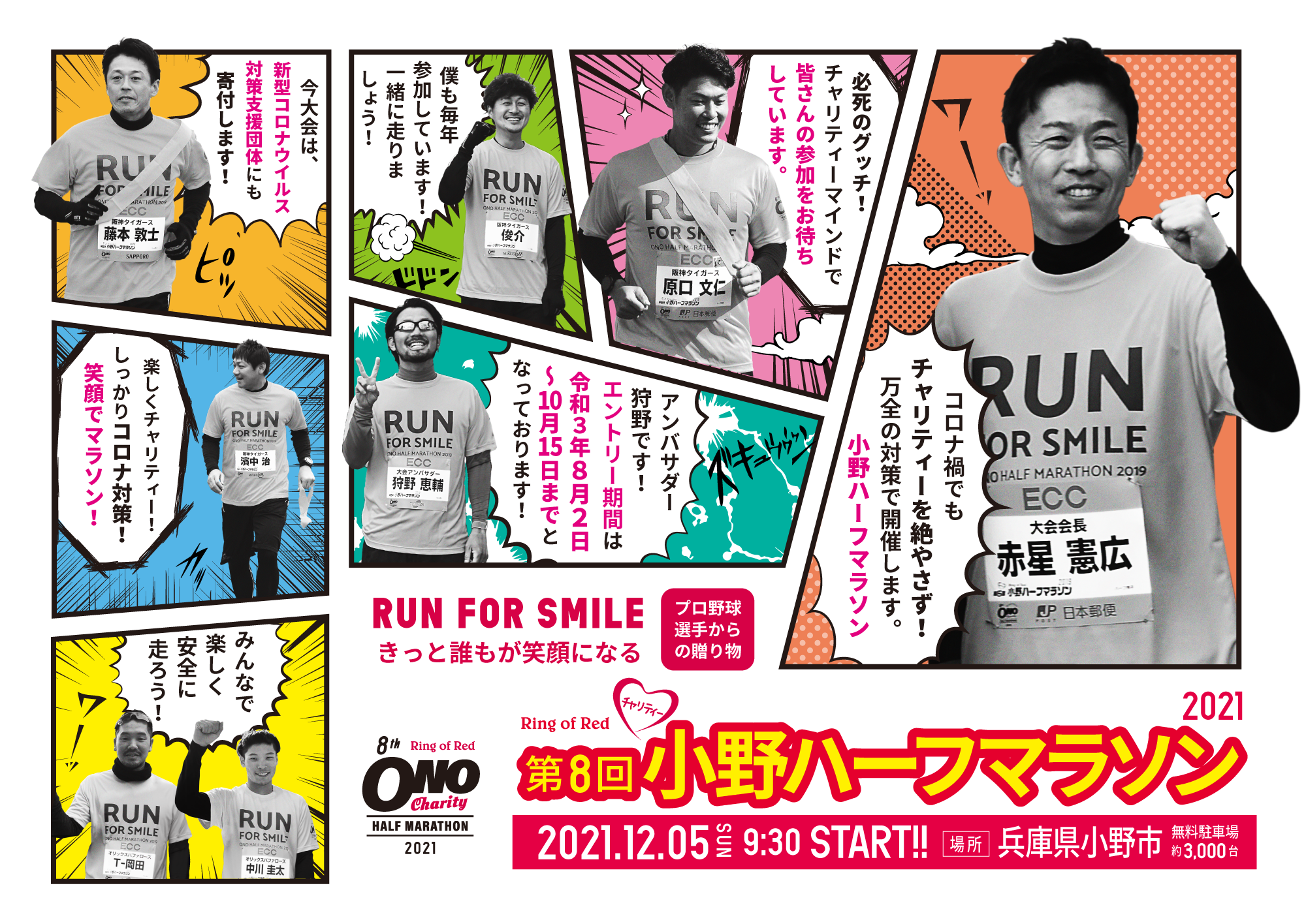 第8回小野ハーフマラソン2021