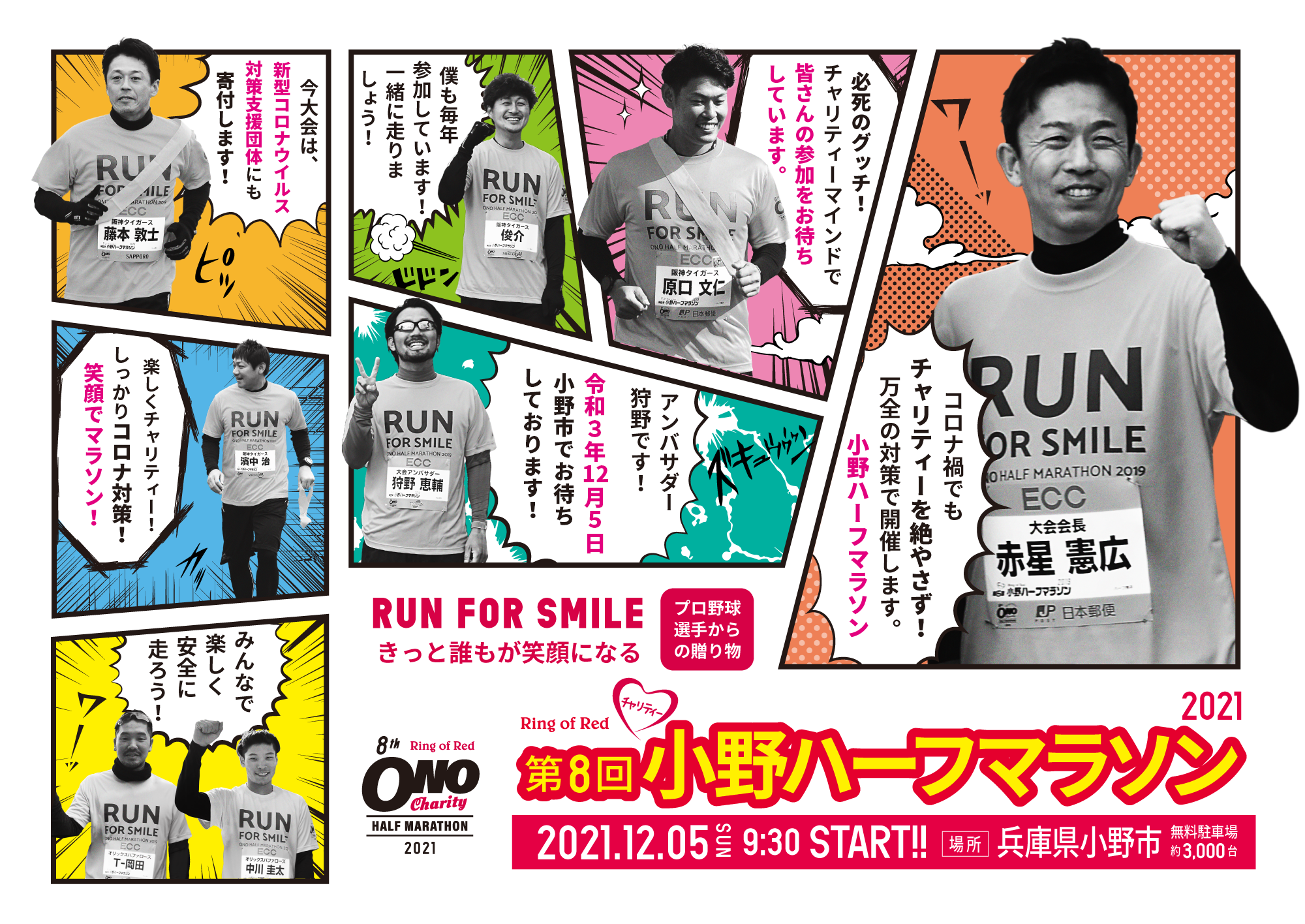 第8回小野ハーフマラソン2021