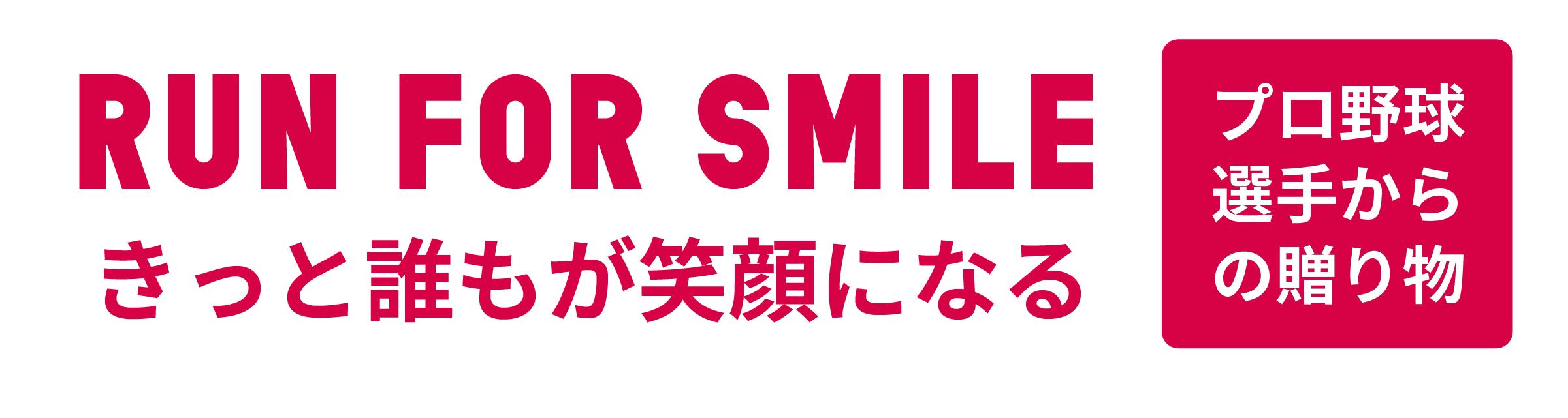 RUN FOR SMILE きっと誰もが笑顔になる！