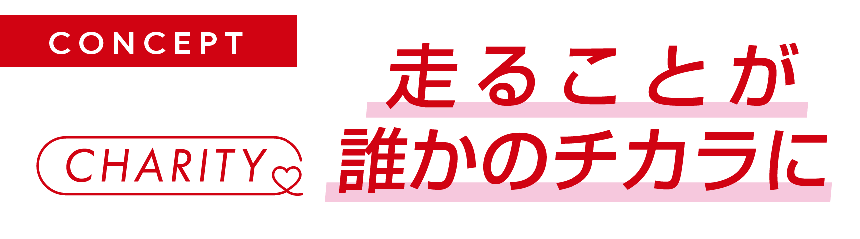 走ることが誰かのチカラに