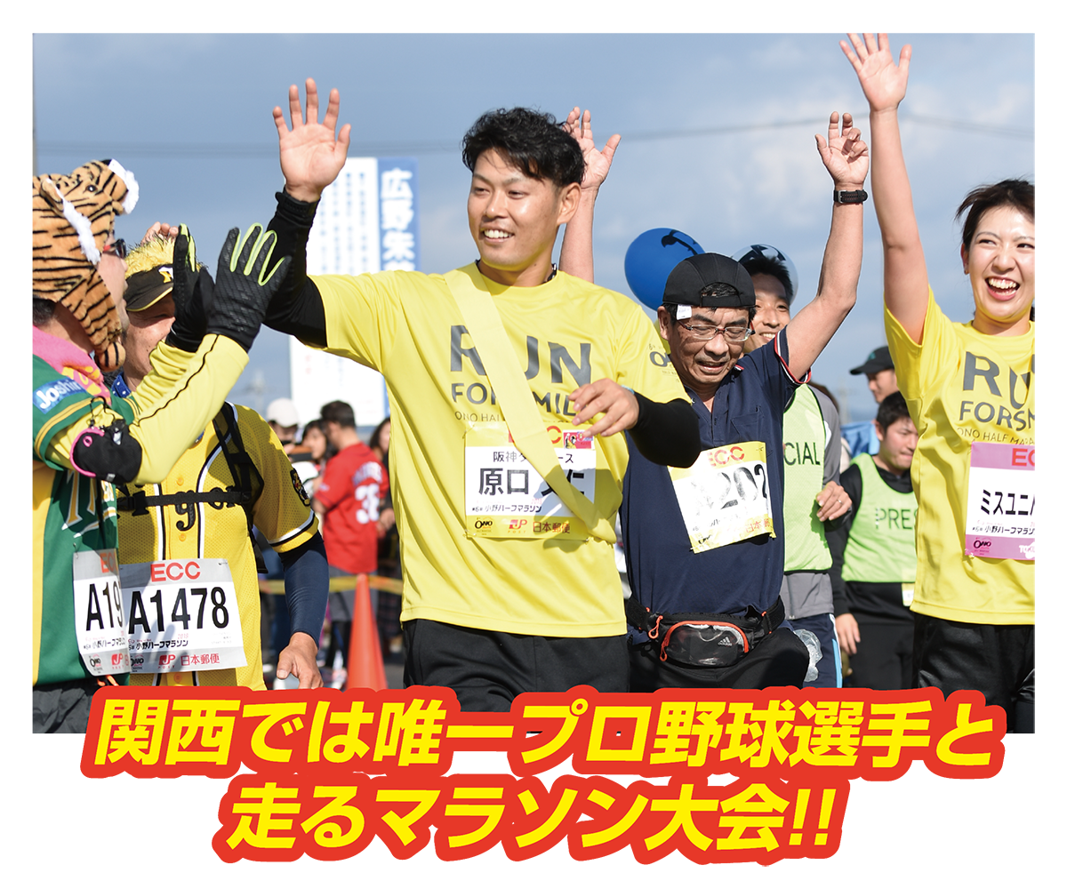 関西では唯一プロ野球選手と走るマラソン大会!!