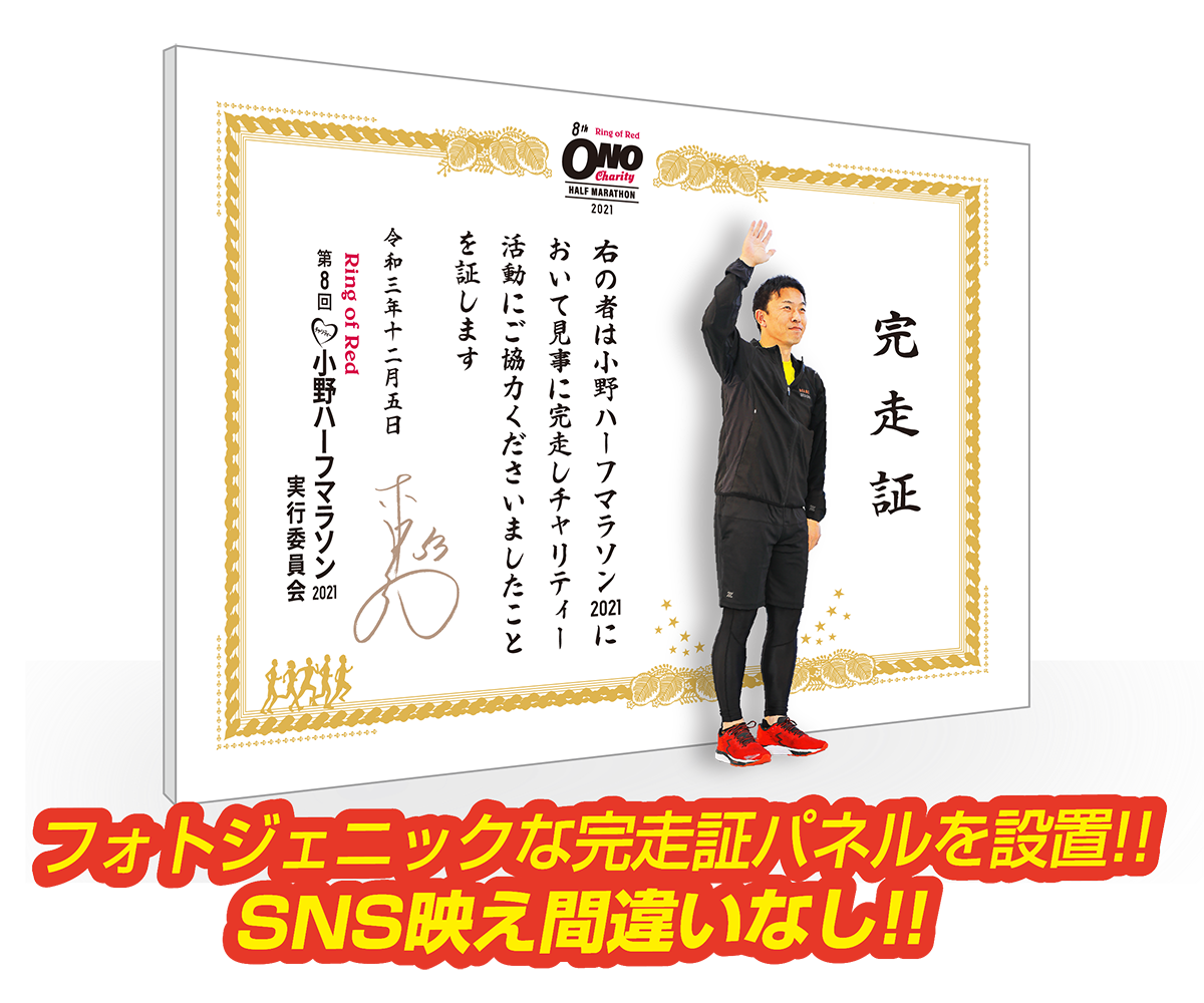 フォトジェニックな完走証パネルを設置!!SNS映え間違いなし!!
