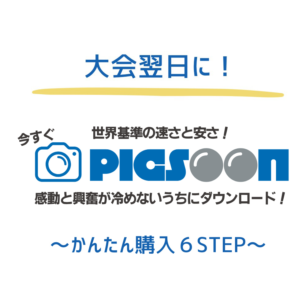 picsoonステップ1